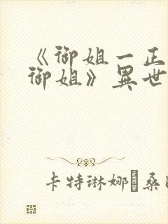 《御姐一正太—御姐》异世界