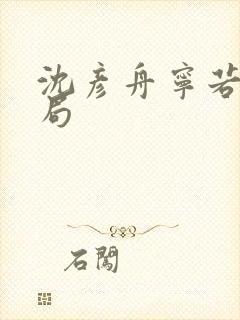 沈彦舟宁若曦结局