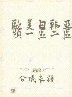 欧美日韩亚洲视频一区二区