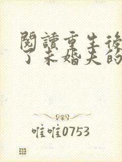 阅读重生后我嫁了未婚夫的皇叔