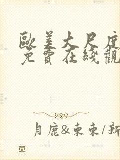 欧美大尺度黄片免费在线观看