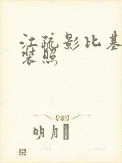 江疏影比基尼泳装照