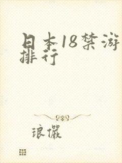 日本18禁游戏排行封面