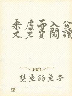 乘虚而入公媳全文免费阅读笔趣阁