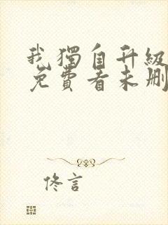 我独自升级漫画免费看未删减