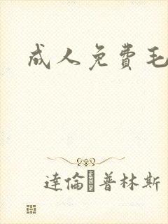 成人免费毛片网