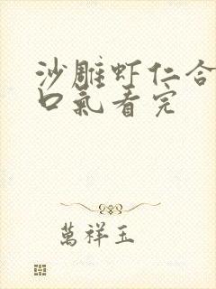 沙雕虾仁合集一口气看完