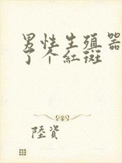 男性生殖器上长了个红斑