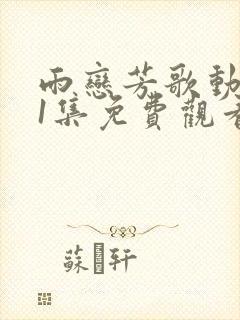 雨恋芳歌动漫01集免费观看