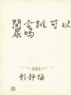 开合跳可以治漏尿吗