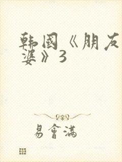 韩国《朋友的老婆》3