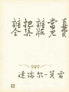 谁把谁当真漫画全集版免费观看封面