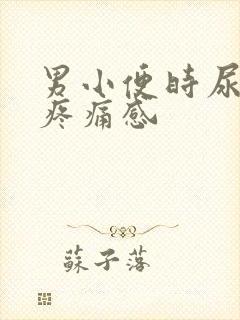 男小便时尿道有疼痛感