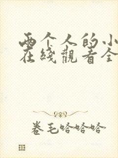 两个人的小森林在线观看全集免费