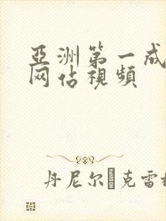 亚洲第一成年人网站视频