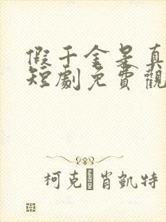 假千金是真大佬短剧免费观看封面