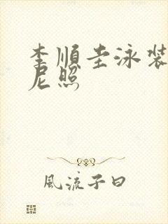 李顺圭泳装比基尼照