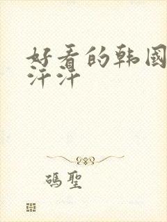 好看的韩国漫画汗汗