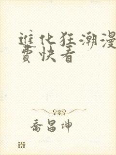 进化狂潮漫画免费快看