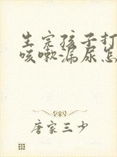 生完孩子打喷嚏咳嗽漏尿怎么办