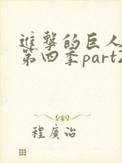 进击的巨人第季第四季part2