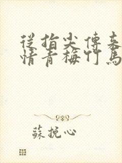 从指尖传来的热情青梅竹马是消防第二季