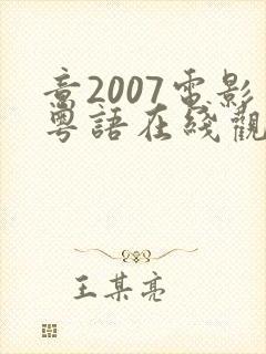 意2007电影粤语在线观看免费