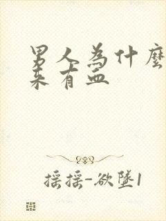 男人为什么尿出来有血