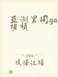 亚洲男同gay视频