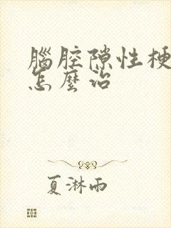 脑腔隙性梗塞该怎么治封面