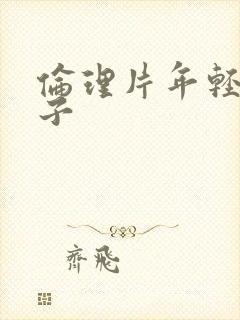 伦理片年轻的嫂子封面