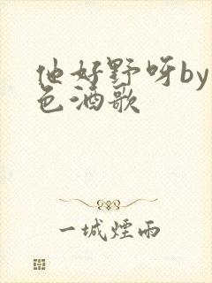 他好野呀by暮色酒歌