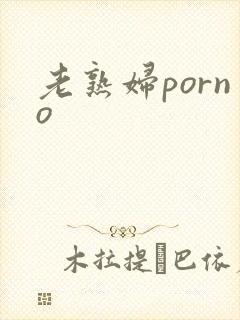 老熟妇porno封面