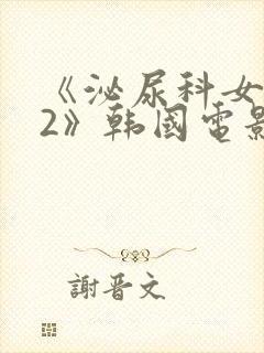 《泌尿科女医生2》韩国电影