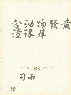 分泌物发黄豆腐渣很痒