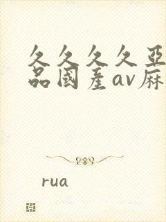 久久久久亚洲精品国产av麻豆