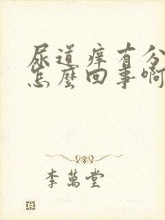 尿道痒有分泌物怎么回事啊