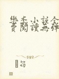 乐杰小说全文免费阅读无弹窗