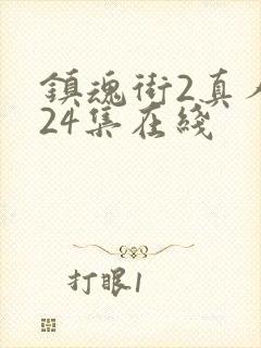 镇魂街2真人版24集在线