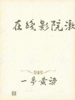 在线影院激情封面