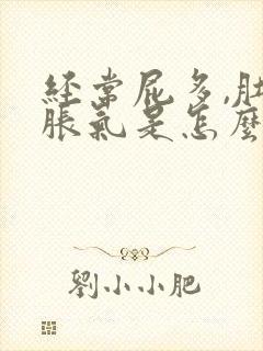 经常屁多,肚子胀气是怎么回事