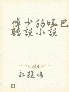 傅少的哑巴新妻听说小说