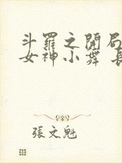 斗罗之开局签到女神小舞 长生不老酱