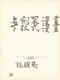 名剑冢漫画免费下拉式漫画六漫画