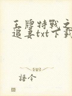 王牌特战之权少追妻txt下载完本