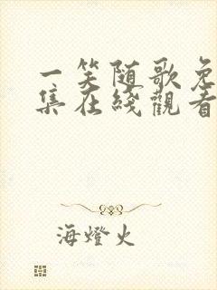 一笑随歌免费全集在线观看