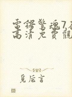 电锯惊魂7在线高清免费观看国语