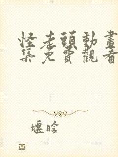 怪老头动画片全集免费观看