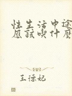 性生活中途疲软应该吃什么药