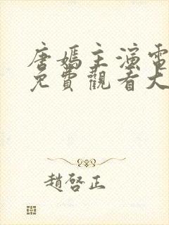 唐嫣主演电视剧免费观看大全封面